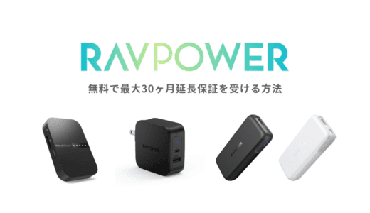 RAVPower製品をAmazonで購入後必ず製品登録！最大で30ヶ月延長保証が受けられるよ！