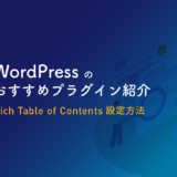 WordPress おすすめプラグイン rich table of contents 設定方法