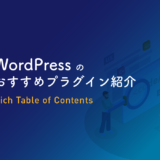 WordPress おすすめプラグイン 紹介 rich table of contents