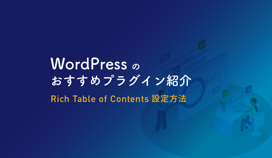 WordPress おすすめプラグイン rich table of contents 設定方法