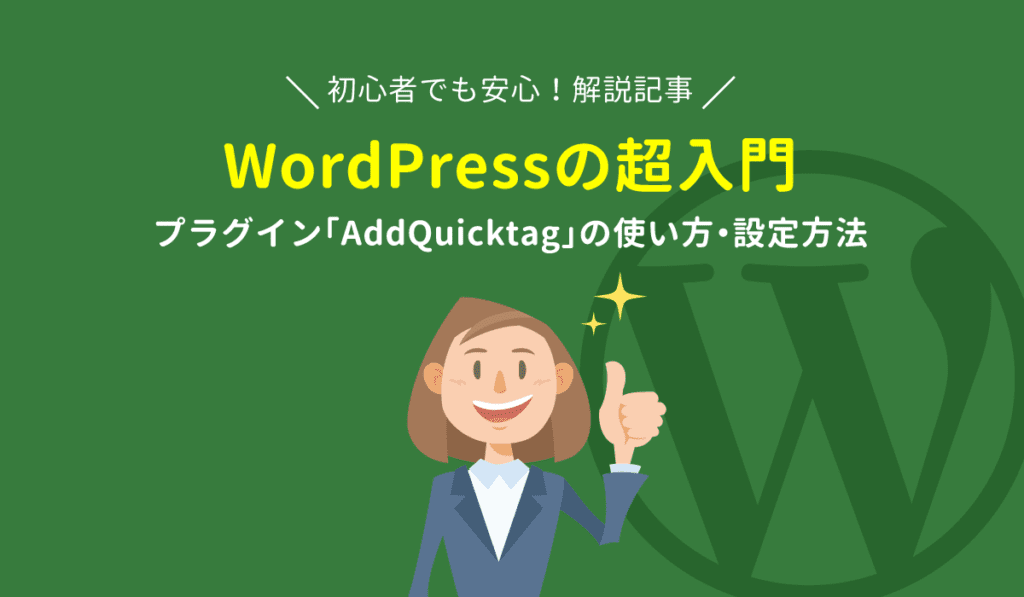 WordPress超入門 AddQuicktagの使い方