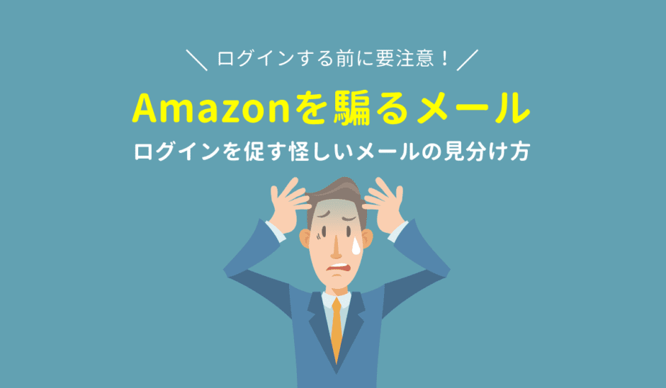 Amazon フィッシングメール