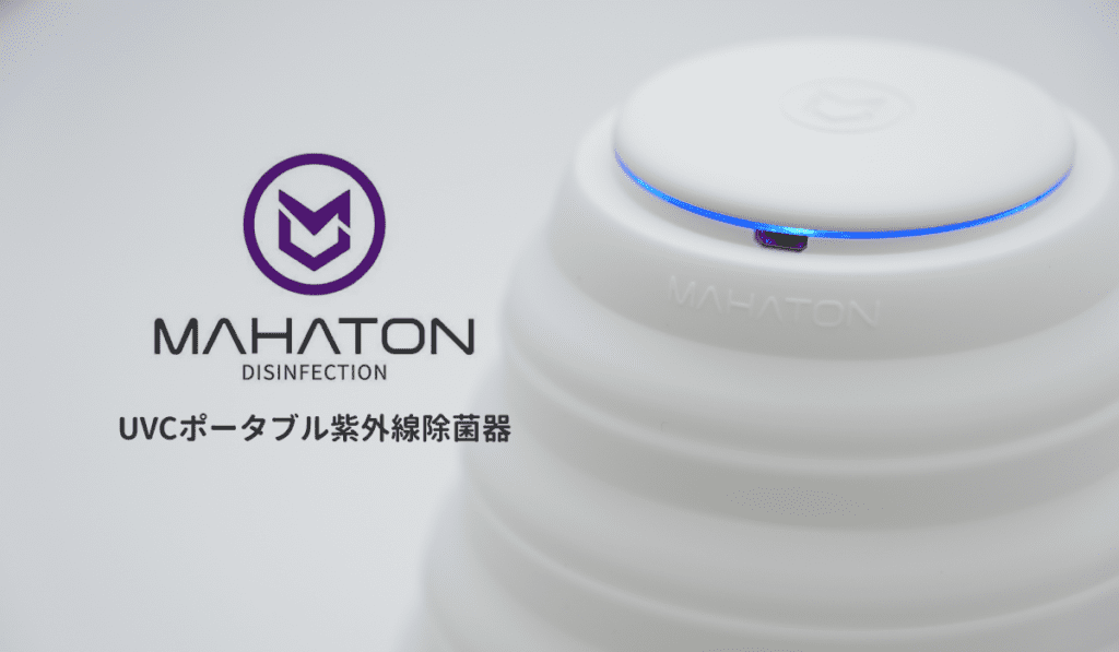 UV-C 紫外線除菌器 Mahaton マハトン