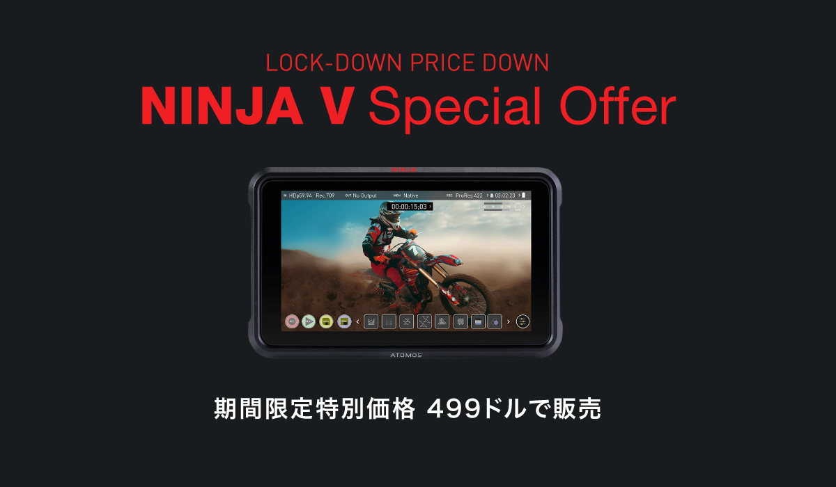 2020.5.29［金］〜 ATOMOS NINJA Vが期間限定 大幅値下げ！LOCK-DOWN