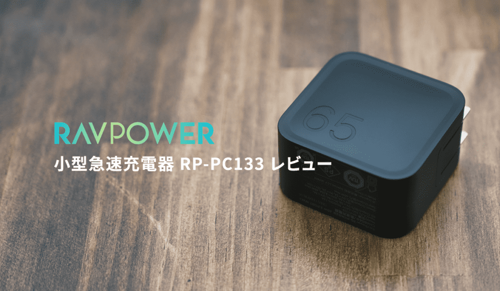 RAVPower RP-PC133 レビュー
