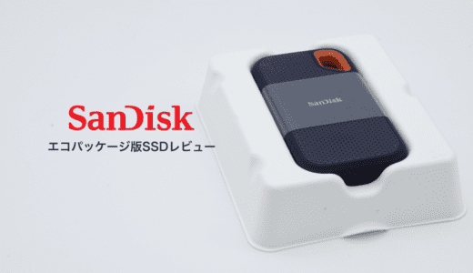 データ保存用の SanDisk PortableSSD を購入するならエコパッケージ版がおすすめ！