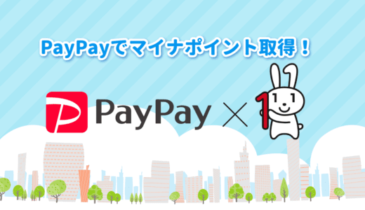 【前編】PayPayを使って5000円分のマイナポイント取得手続き方法を詳しく解説