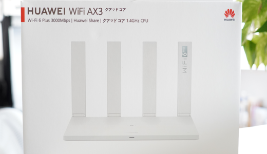 1万円以下でWi-Fi 6 対応モデルのHUAWEI WiFi AX3 無線LANルーターをズバリ評価！