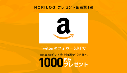 【プレゼント企画第1弾】 Amazonギフト券1000円を10名様にプレゼント