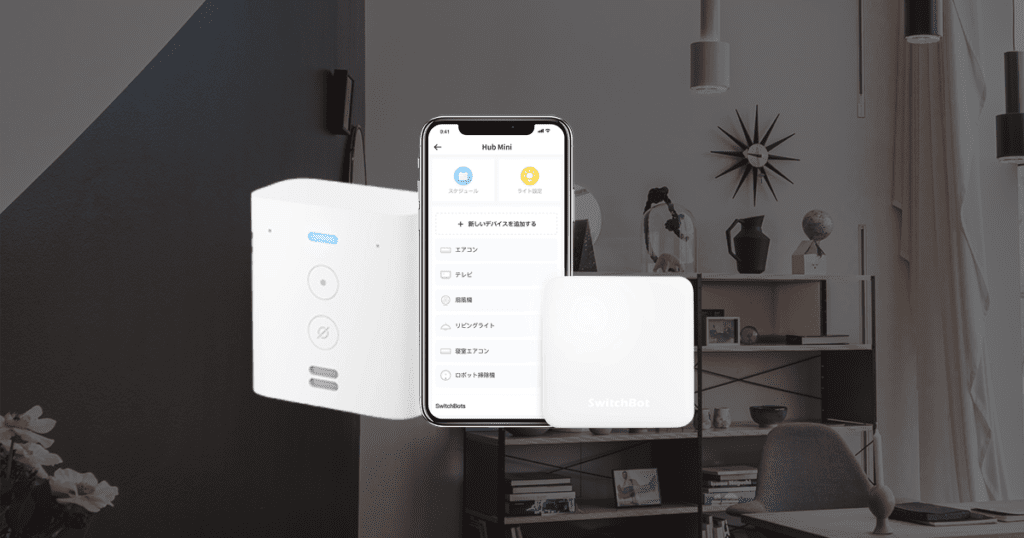 お得な数量限定セット】3980円でSwitchBotハブミニ ＆ Echo Flexの両方