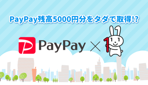 【後編】PayPayに2万円チャージして5千円分のPayPay残高をゲットする方法を詳しく解説