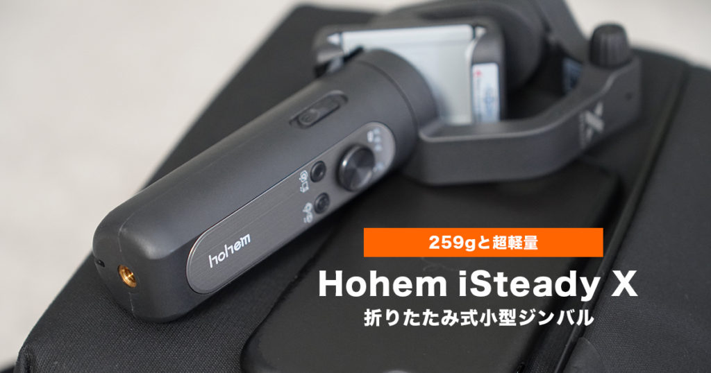 レビュー 折りたたみ式の小型で持ち運び便利なジンバル Hohem Isteady X 撮影機材と家電とガジェットレビューブログ Norilog ノリログ