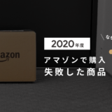 2020年Amazonで買って失敗したもの