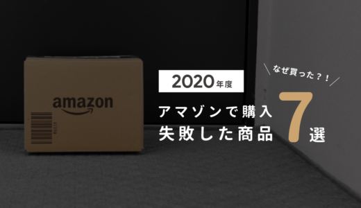 2020年 Amazonで買って失敗した商品 7選 当時の心境も振り返り包み隠さず全部紹介！