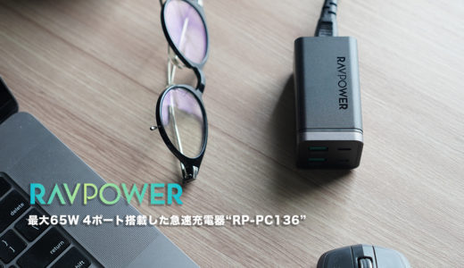 【レビュー】RAVPower RP-PC136 旅行にも最適な超コンパクト65W/4ポートUSB充電器