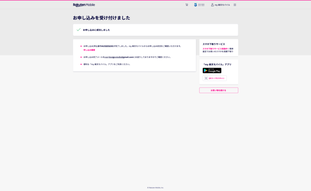 Rakuten WiFi Pocket オンライン 申込完了