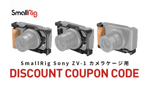 【期間限定】SmallRig Sony ZV-1用 カメラケージ購入に使えるクーポンコード紹介