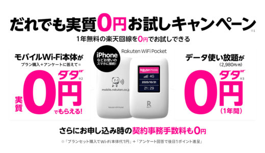 実質0円の楽天モバイル Wi-Fiルーター「Rakuten WiFi Pocket」データ通信も使い放題で1年間無料