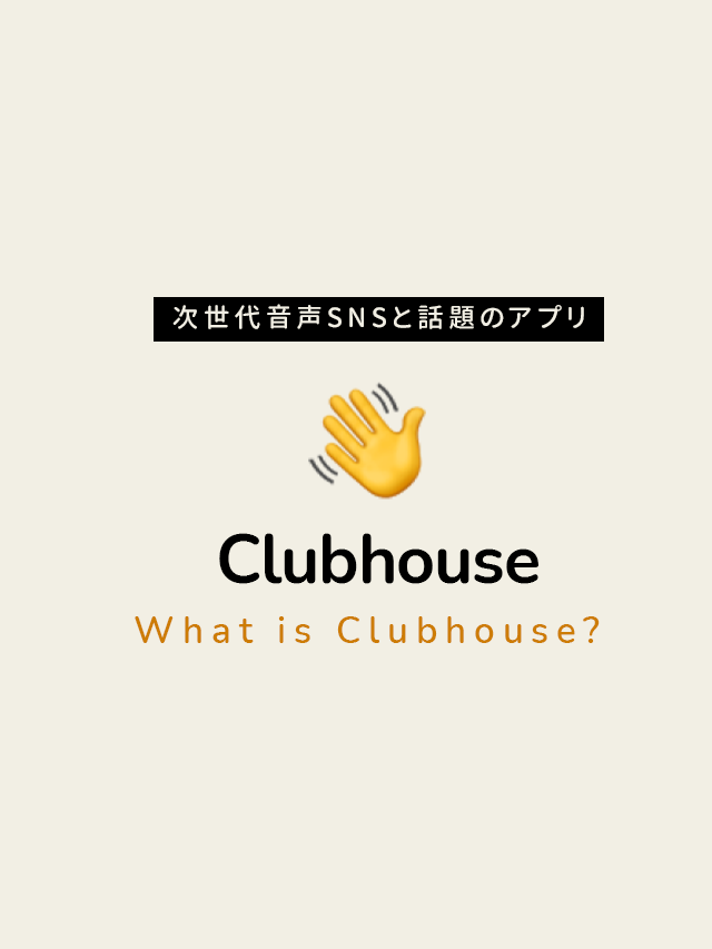 Clubhouse 30秒でわかる話題の時世代音声アプリ