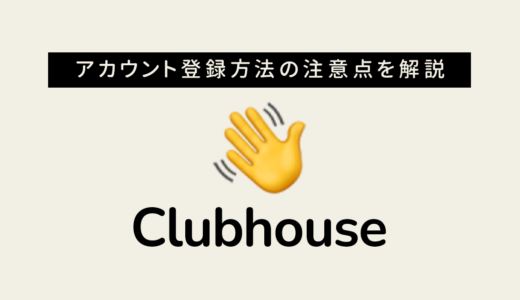 Clubhouse(クラブハウス)の登録方法は？アカウントの登録時の注意点を解説