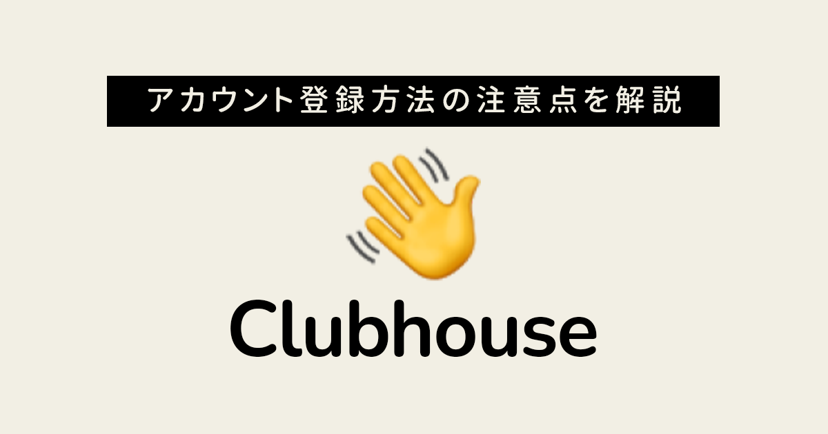 Clubhouse クラブハウス の登録方法は アカウントの登録時の注意点を解説 ガジェット ドローン 家電のレビューブログ Norilog ノリログ