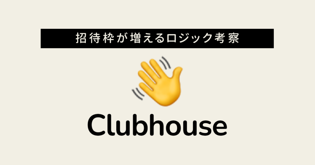 Clubhouse 招待枠 ロジック