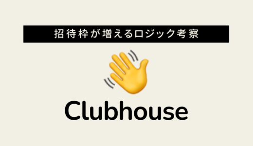 Clubhouse 招待枠が増える仕組み どんなロジックで増えているのか記録を残して考察