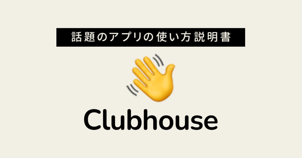 Clubhouse アプリ 使い方