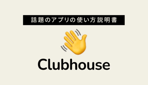 【保存版】Clubhouseの使い方・始め方をまとめた完全ガイド 日本語で分かりやすく解説