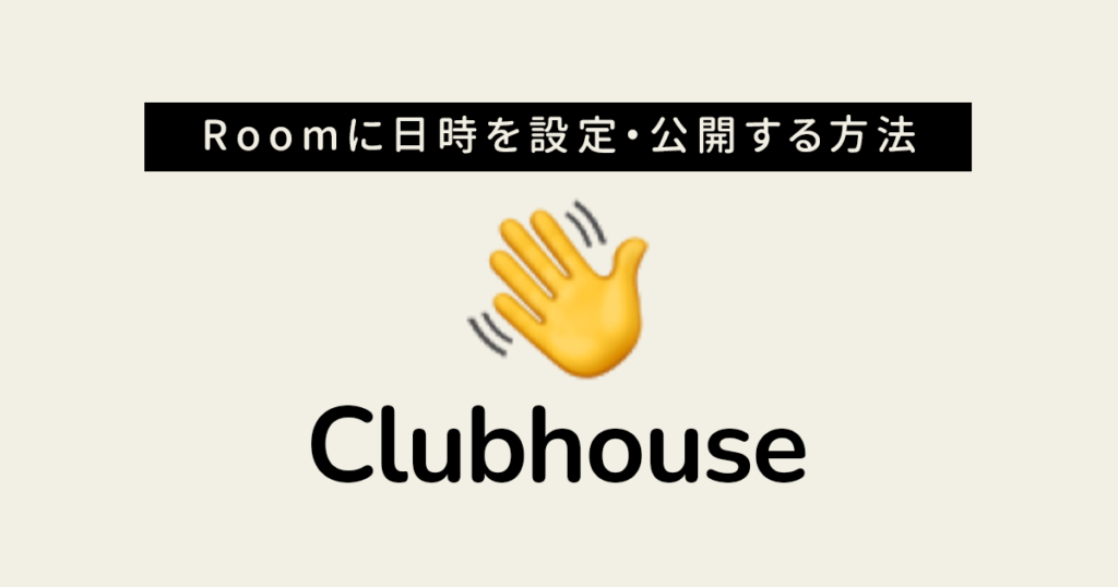 Clubhouse Room作り方