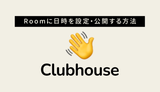 Clubhouse(クラブハウス)の使い方 スケジュールを設定してRoomを開設する方法
