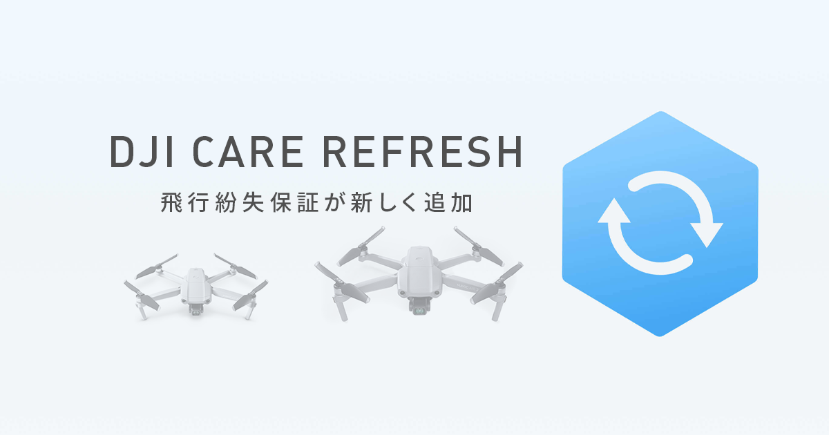 Dji Care Refresh新特典 飛行紛失保証 が発表 飛行中に機体ロストしても保証が可能に 最新ガジェット 家電 ドローンレビューブログ Norilog ノリログ