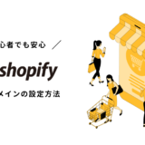 shopify 独自ドメイン 設定方法