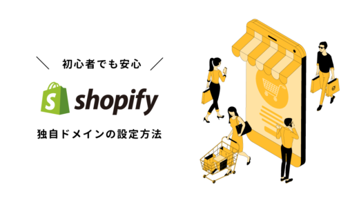 Shopifyに取得した独自ドメインを設定する方法をわかりやすく解説 ECサイト開設の第一歩