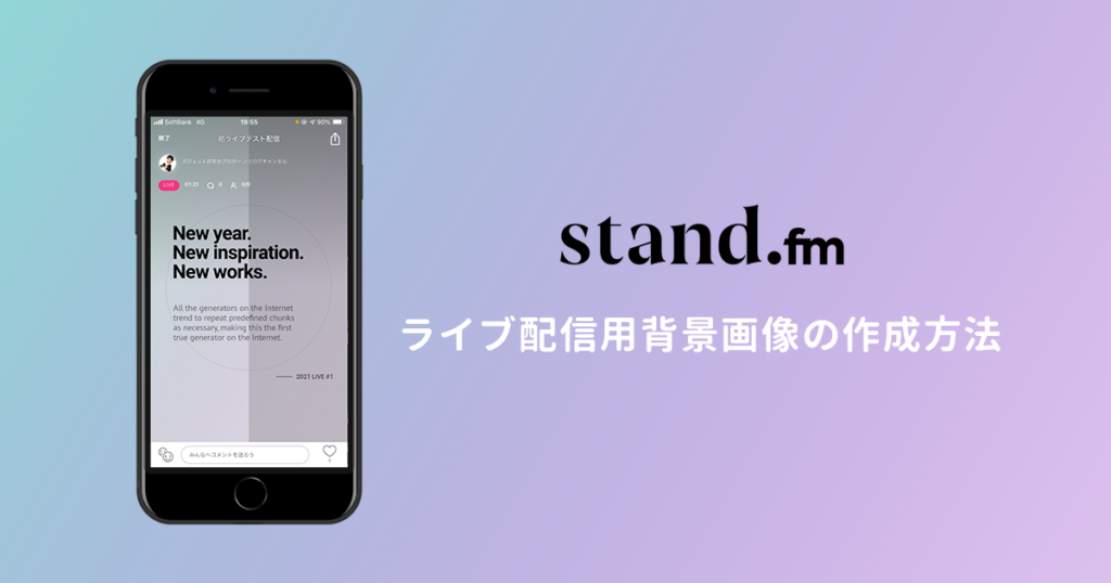 stand.fm（スタエフ） ライブ配信背景画像作り方