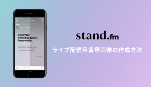 stand.fm（スタエフ） LIVE配信で最適なサムネイル画像サイズの制作方法を徹底解説