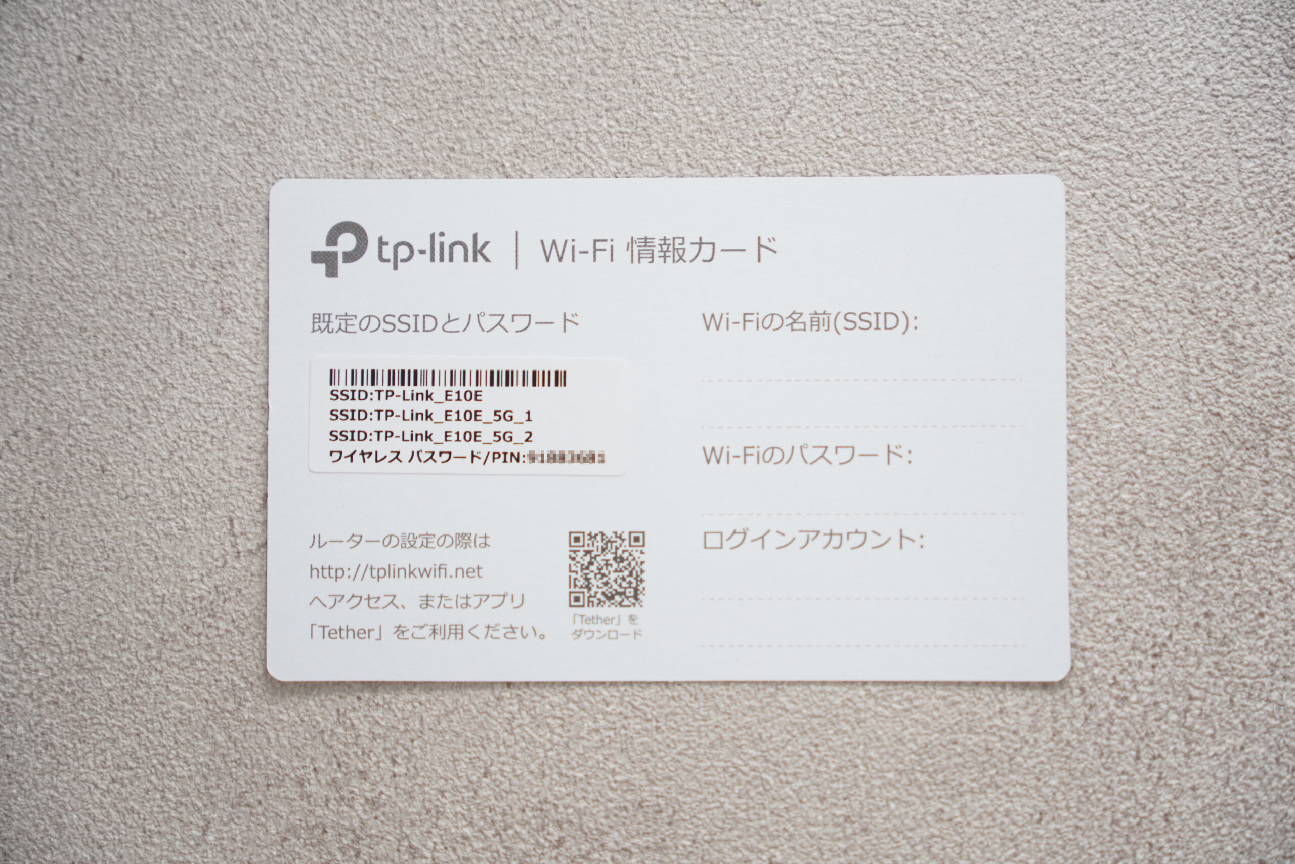 TP-Link Archer AX90 Wi-Fi情報カード