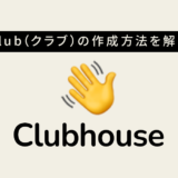 Clubhouse Club（クラブ）申請方法