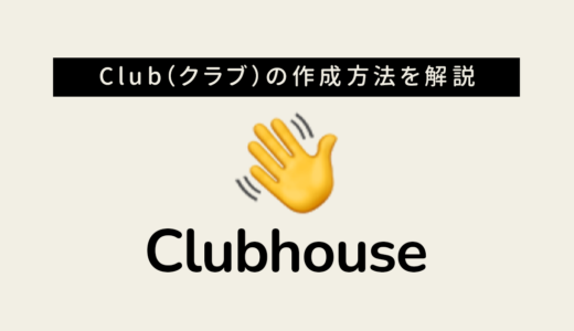 Clubhouseでグループ「Club（クラブ）」を作成する方法 申請手順と注意点を解説