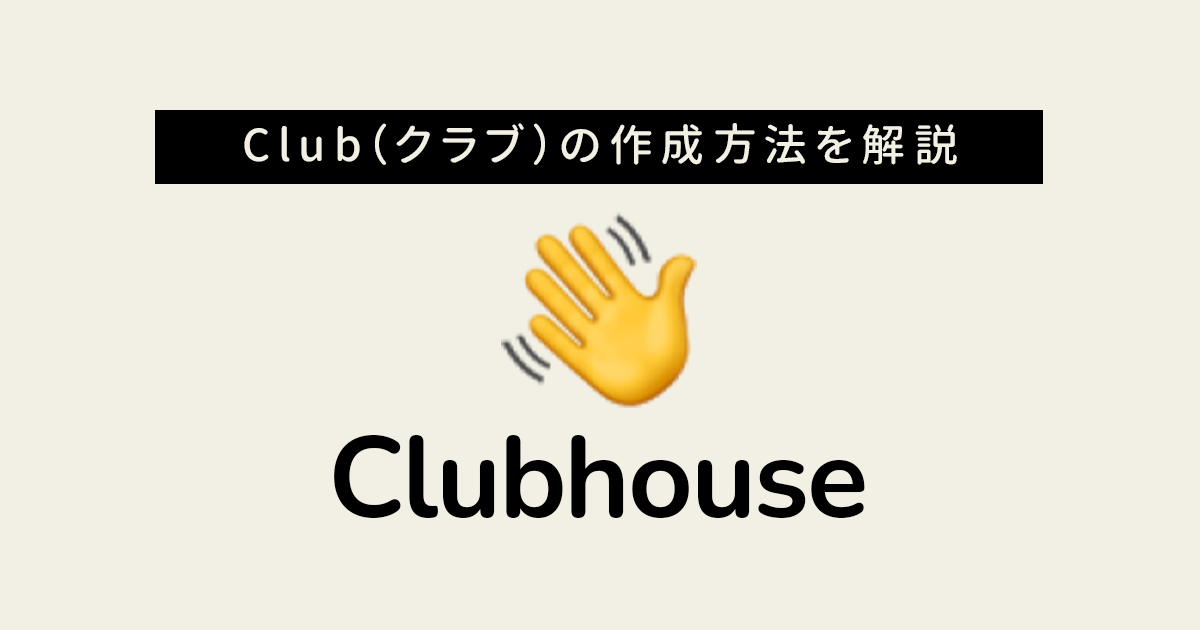 Clubhouseでグループ Club クラブ を作成する方法 申請手順と注意点を解説 最新ガジェット 家電 ドローンレビューブログ Norilog ノリログ