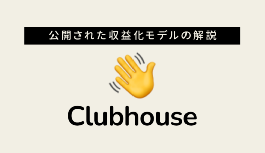 Clubhouse（クラブハウス）でのマネタイズ手法 現在公開されている収益化情報を元に解説
