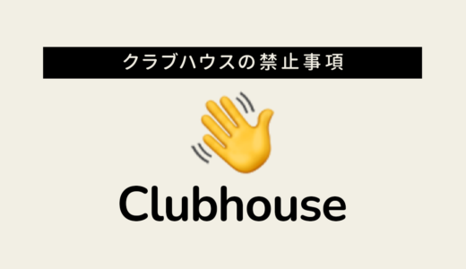 Clubhouse（クラブハウス）の禁止事項は？公式利用規約をもとにわかりやすく解説