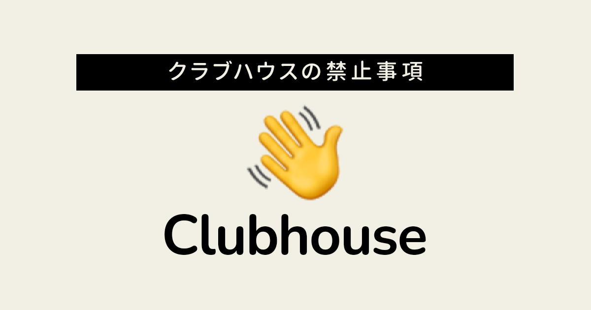 Clubhouse クラブハウス の禁止事項は 公式利用規約をもとにわかりやすく解説 最新ガジェット 家電 ドローンレビューブログ Norilog ノリログ