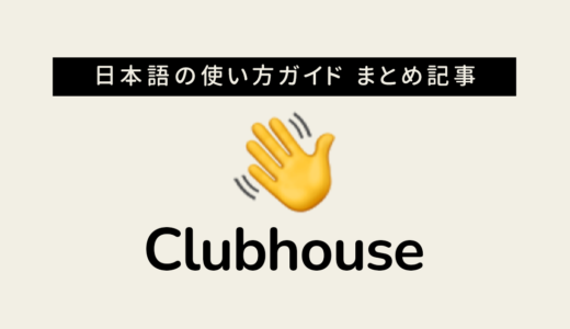 Clubhouse(クラブハウス)の使い方 日本語解説まとめ記事 【英語力不足でも安心】