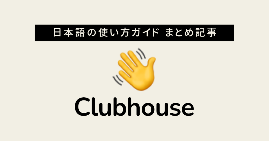 Clubhouse 使い方