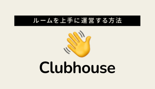 Clubhouseの使い方 Room（部屋）のモデレーターが使える権限とその運用方法を解説