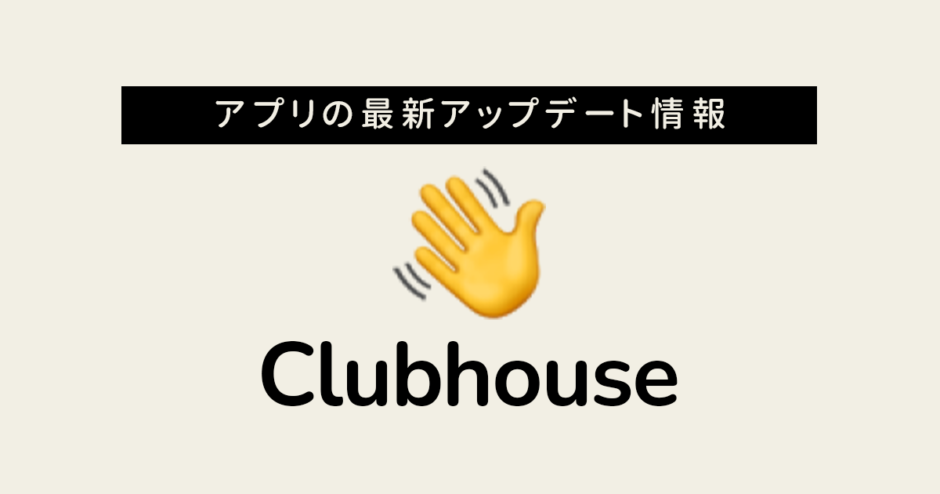 クラブハウス アプリ 最新バージョン
