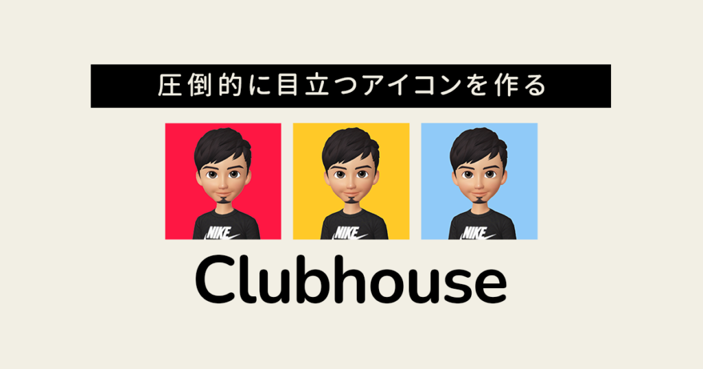 Clubhouseで圧倒的に目立つアイコンの作り方 背景を単色にすることができるツールの紹介 ガジェット ドローン 家電のレビューブログ Norilog ノリログ