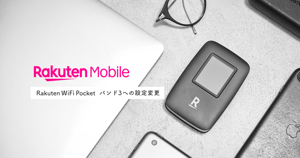 Rakuten WiFi Pocket バンド3へ変更