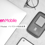 Rakuten WiFi Pocket バンド3へ変更